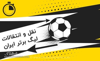 نمایش تکراری بازارگرمی مربیان در نقل‌وانتقالات؛ وقتی بمب‌های خیالی جای خود را به تمدید قرارداد می‌دهند