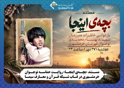 مستند «بچه اینجا» روایتگر زندگی شهید بهنام محمدی از شبکه قرآن