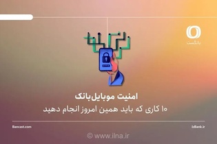 امنیت موبایل‌بانک: ۱۰ نکته برای محافظت از حساب خود