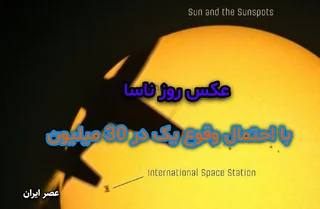 عکس نایاب از خورشید: هواپیما و ایستگاه فضایی در یک قاب