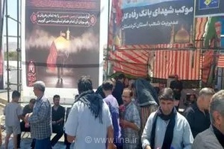 بسیج امکانات بانک رفاه کارگران برای خدمت‌رسانی به زائران اربعین در مرزهای غربی کشور