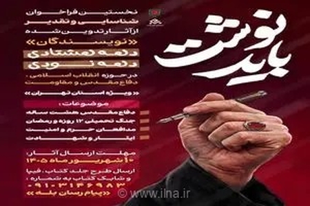 فراخوان «باید نوشت»؛ فرصتی ویژه برای شناسایی و حمایت از نویسندگان جوان دهه هشتادی و نودی در تهران