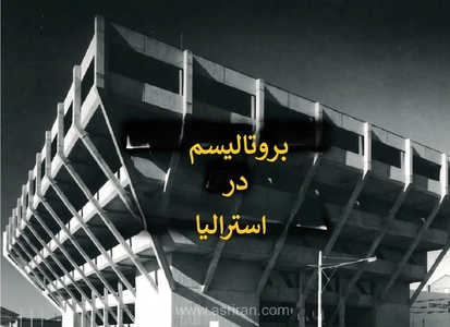 معماری بروتالیستی در استرالیا: سازه‌های بتنی با الهام از طبیعت (+تصاویر)