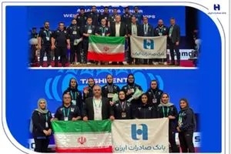 درخشش وزنه‌برداران نوجوان و جوان ایران در تاشکند با کسب ۵۶ مدال و حمایت بانک صادرات