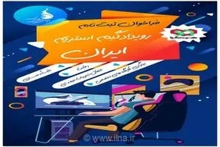 اولین کارگاه تخصصی رویداد «گیم استریم ایران» امروز برگزار می‌شود