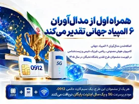 تقدیر همراه اول از مدال‌آوران المپیادهای جهانی