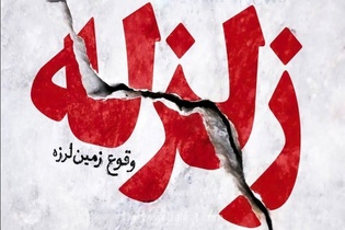 هشدار زلزله‌شناسان: گسل سرپل ذهاب همچنان فعال است؛ زلزله‌های اخیر کرمانشاه پایان ماجرا نیست
