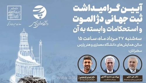 ثبت دژ الموت به عنوان سی‌امین اثر میراث جهانی یونسکو در ایران