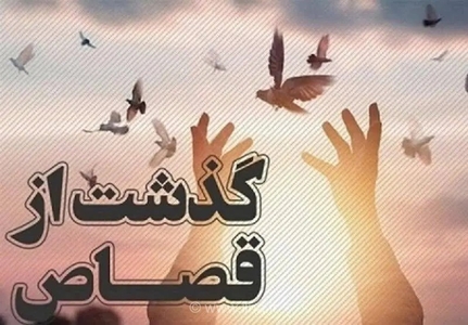 بخشش سه محکوم به قصاص در گلستان با گذشت اولیای دم