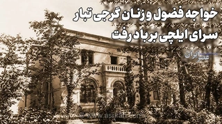 سرای ایلچی در تبریز بر باد رفت؛ ماجرای خیانت و زنان گرجی