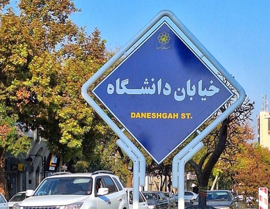 بازگشت نام خیابان‌های مشهد به حالت قبل پس از مخالفت دفتر رهبری