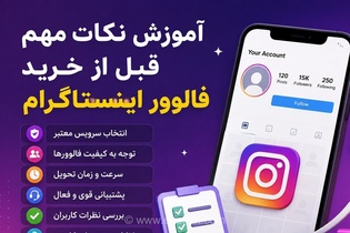 راهنمای جامع خرید فالوور اینستاگرام؛ نکات طلایی که باید پیش از ثبت سفارش بدانید تا صفحه خود را ایمن نگه دارید