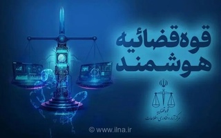 ارسال اظهارنامه با هوش مصنوعی در درگاه خدمات قضایی