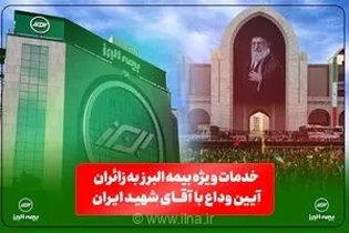 بیمه البرز؛ از خدمات فرهنگی و پذیرایی تا تمهیدات ارزیابی و پرداخت خسارت​