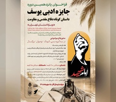فراخوان جایزه ادبی یوسف برای داستان‌های کوتاه دفاع مقدس منتشر شد