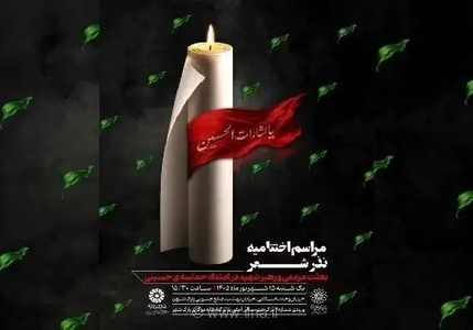 اختتامیه رویداد «نذر شعر» با تجلیل از برگزیدگان برگزار می‌شود