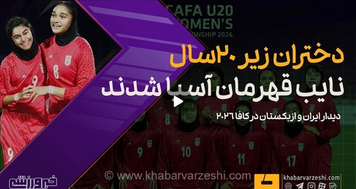 درخشش دختران فوتبالیست ایران در مسابقات کافا؛ ملی‌پوشان زیر ۲۰ سال ایران بر سکوی نایب‌قهرمانی آسیا ایستادند