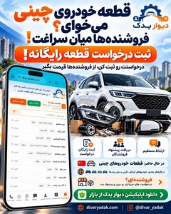 دیوار یدک، بازار رایگان قطعه خودرو