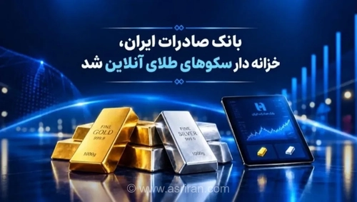 بانک صادرات در بازار طلای دیجیتال: ارائه خدمات خزانه‌داری به سکوهای آنلاین
