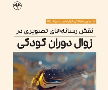 چاپ هفتم کتاب «نقش رسانه‌های تصویری در زوال دوران کودکی»