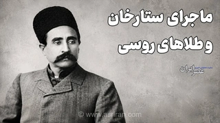 ماجرای ستارخان و طلاهای روسی؛ روایتی از فرار دو نفر و پنهان شدن در حسن‌آباد