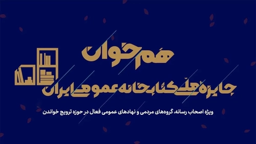 دعوت از فعالان فرهنگی و رسانه‌ای برای شرکت در جایزه ملی کتابخانه عمومی ایران