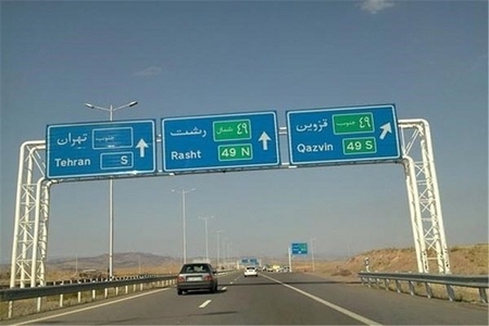 وضعیت نامناسب آزادراه رشت-قزوین و درخواست رسیدگی