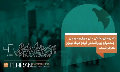 معرفی نامزدهای بخش ملی جشنواره فیلم کوتاه تهران