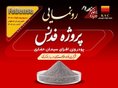 رونمایی از محصول دانش‌بنیان فولاد خوزستان، فدنس