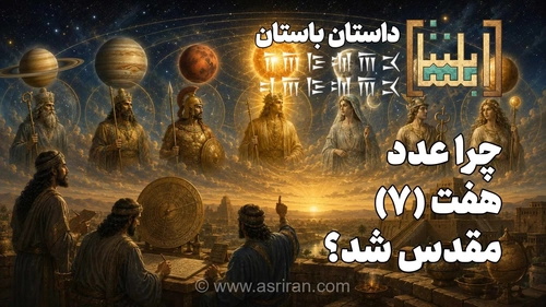 راز عدد ۷ در اساطیر ایران باستان؛ خونیرث، قلب تمدن ایرانی