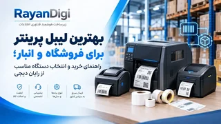 راهنمای خرید لیبل پرینتر: انتخاب بهترین دستگاه برای فروشگاه و انبار
