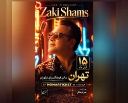 کنسرت جواد زکی شمس‌آبادی در فرهنگسرای نیاوران تهران