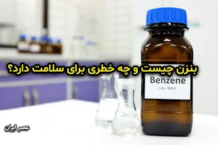 بنزن: خطرات، منابع و مواجهه با این ماده شیمیایی