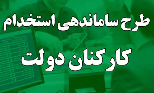 اصلاح قانون مدیریت خدمات کشوری؛ گامی برای ساماندهی نیروهای شرکتی