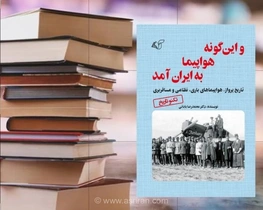 تاریخچه ورود نخستین هواپیماها به ایران و تلاش رضاخان برای تجهیز قشون متحدالشکل