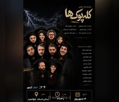 نمایشنامه «کله‌پوک‌ها» نوشته نیل سایمون با کارگردانی بهار مشیری نمایشنامه خوانی می‌شود