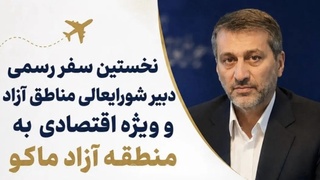 سفر دبیر شورایعالی مناطق آزاد به ماکو برای بازدید از پروژه‌ها و دیدار با مردم