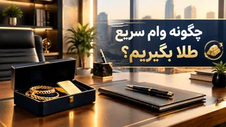 وام سریع طلا: شرایط و مراحل دریافت