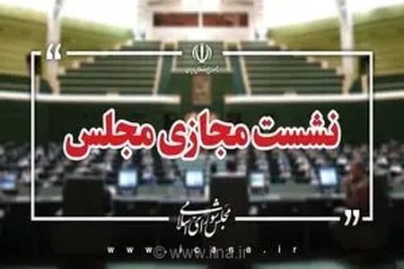 بررسی سوال نماینده تاکستان از وزیر جهاد کشاورزی در دستور کار جلسات علنی این هفته مجلس شورای اسلامی