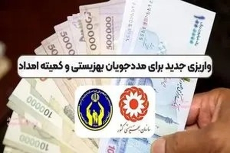مستمری تیرماه مددجویان بهزیستی و کمیته امداد واریز شد