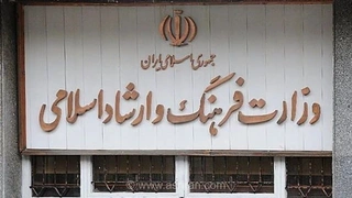 انتقاد از تداوم رویکرد تکراری در وزارت ارشاد دولت سیزدهم