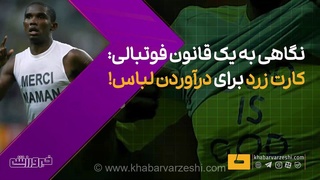 چرا درآوردن پیراهن در فوتبال کارت زرد دارد؟ بررسی فلسفه و تاریخچه این قانون عجیب در مستطیل سبز