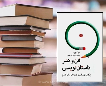 چگونه اولین داستان خود را بنویسیم؟ راهنمای کاربردی اتو کروزه برای تبدیل شدن به یک نویسنده حرفه‌ای و خلاق