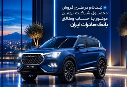 ثبت‌نام طرح فروش بهمن‌موتور با حساب وکالتی صادرات آغاز شد