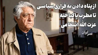 انتظامی و روایت پناه دادن به یک فراری سیاسی؛ داستانی از خواهرش