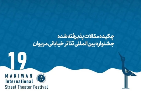 اعلام چکیده مقالات پذیرفته‌شده جشنواره تئاتر خیابانی مریوان