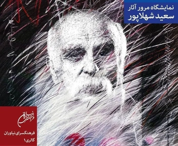 نمایشگاه آثار سعید شهلاپور در نیاوران افتتاح می‌شود
