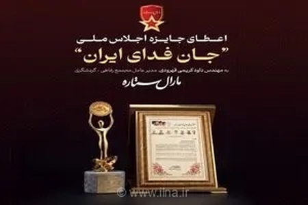 تجلیل از مجتمع‌های گردشگری «مارال ستاره» به عنوان برند برتر در اجلاس ملی «جان‌فدای ایران»