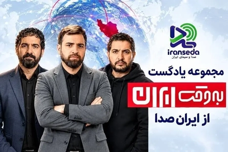 هم‌افزایی ایران‌صدا با برنامه «به‌وقت ایران» برای ترویج محتوای صوتی