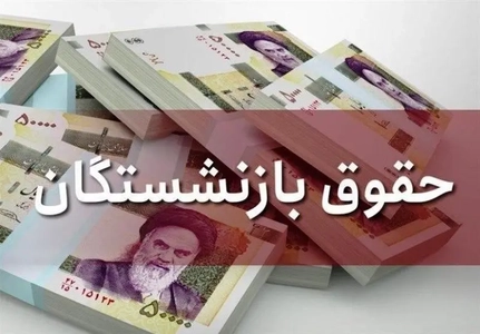 واریز حقوق مهرماه بازنشستگان از سه‌شنبه؛ زمان پرداخت معوقات اردیبهشت در دست بررسی
